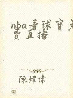 nba看球宝免费直播