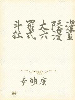 斗罗大陆漫画下拉式六漫画免费