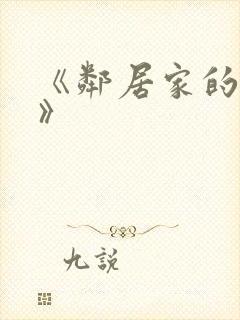 《邻居家的姐姐》