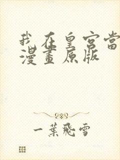 我在皇宫当巨巨漫画原版