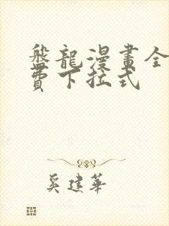 盘龙漫画全部免费下拉式