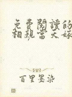 免费阅读的小说相亲当天嫁给豪门继承人之后