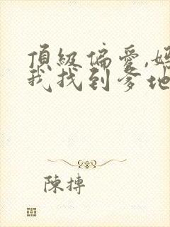 顶级偏爱,妈咪我找到爹地了短剧