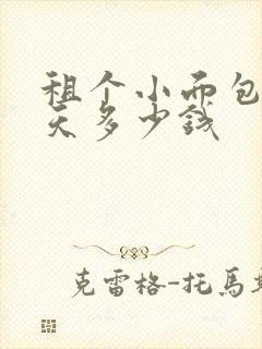 租个小面包车一天多少钱
