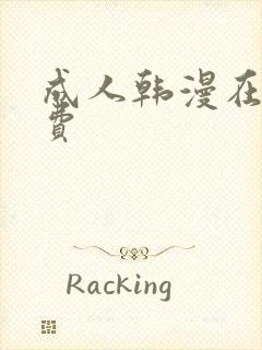成人韩漫在线免费