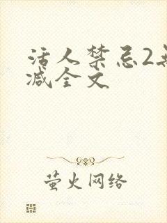 活人禁忌2无删减全文