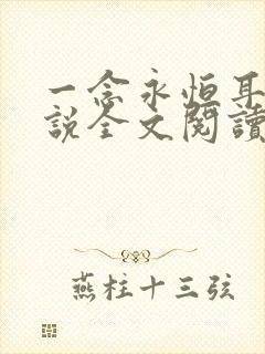 一念永恒耳根小说全文阅读