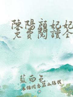 陈阳颜妃妃小说免费阅读全文无弹窗