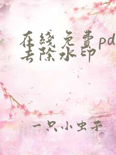 在线免费pdf去除水印