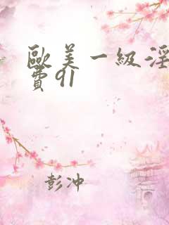 欧美一级淫片免费91