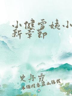 小健雪姨小说最新章节