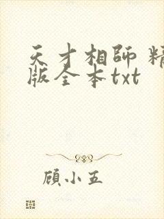 天才相师 精校版全本txt