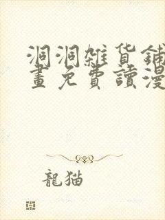 洞洞杂货铺漫画画免费读漫画52章