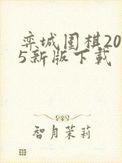 弈城围棋2025新版下载