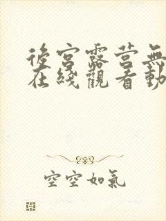 后宫露营无删减在线观看动漫