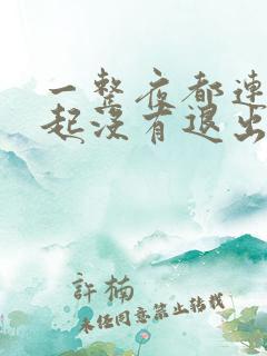 一整夜都连在一起没有退出来
