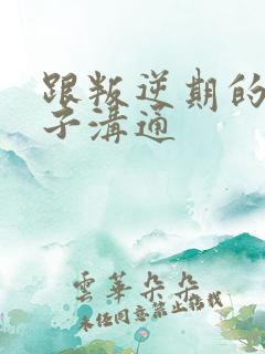 跟叛逆期的男孩子沟通