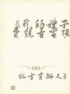 《我的嫂子》免费观看电视剧