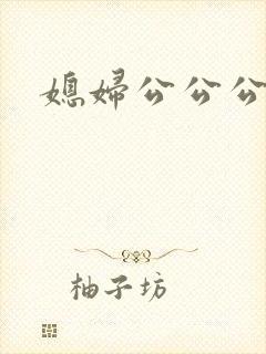 媳妇公公公交车