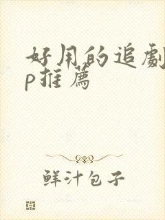 好用的追剧app推荐