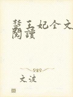 楚王妃全文免费阅读