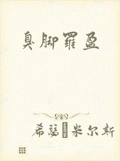 臭脚罗盈
