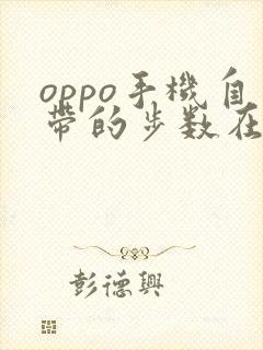 oppo手机自带的步数在哪