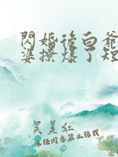 闪婚后白爷你老婆撩爆了短剧