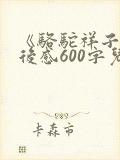 《骆驼祥子》读后感600字儿.
