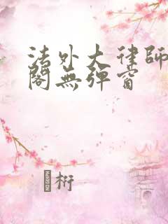 法外大律师笔趣阁无弹窗