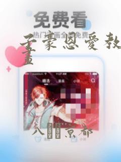 子豪恩爱教学漫画