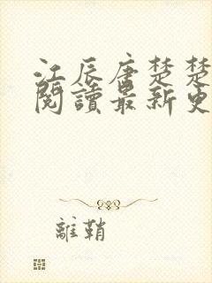 江辰唐楚楚免费阅读最新更新