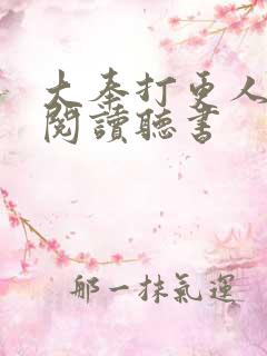 大奉打更人免费阅读听书