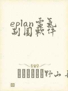 eplan电气制图软件
