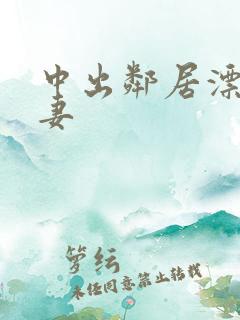 中出邻居漂亮人妻