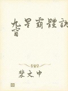 九星霸体诀无弹窗