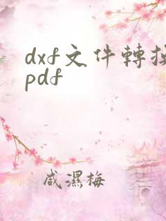 dxf文件转换pdf