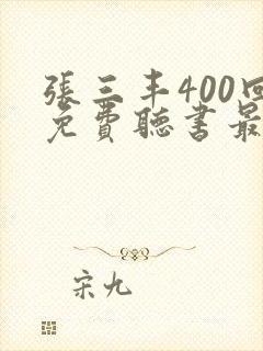 张三丰400回免费听书最新章节