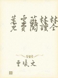 叶云薇林林小说免费阅读全文无弹窗