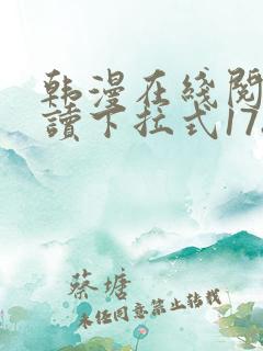 韩漫在线阅免费读下拉式178漫画网