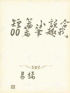 短篇小说合集500篇笔趣我的姨娘在线阅读