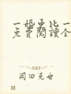 一婚更比一婚高免费阅读全文小说