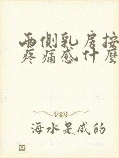 两侧乳房按压有疼痛感什么原因