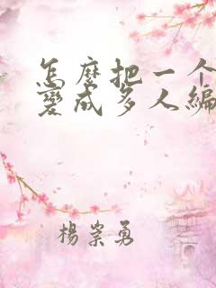 怎么把一个文档变成多人编辑