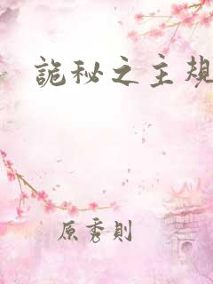 诡秘之主规则书
