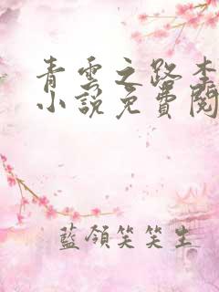 青云之路李青云小说免费阅读