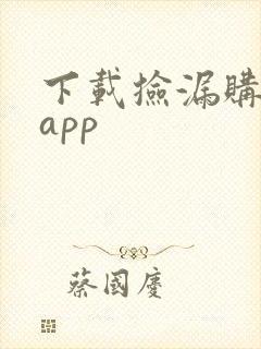 下载捡漏购物网app