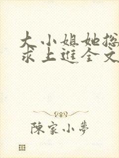大小姐她总是不求上进全文免费阅读txt