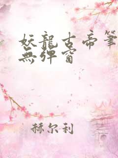 妖龙古帝笔趣阁无弹窗