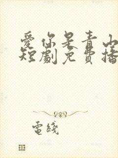 爱你是青山不语短剧免费播放在线观看